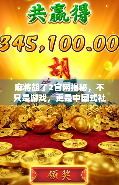 麻将胡了2官网揭秘，不只是游戏，更是中国式社交的数字缩影