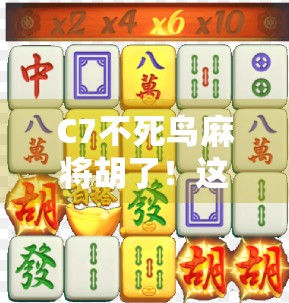 C7不死鸟麻将胡了!这局逆天改命式胡牌,让全网网友直呼玄学天花板!
