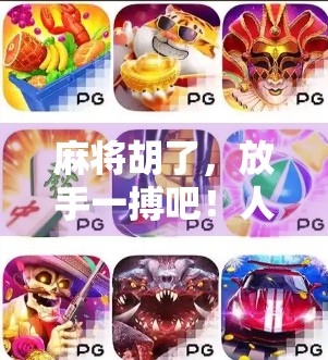 麻将胡了,放手一搏吧!人生何尝不是一场碰与杠的博弈?