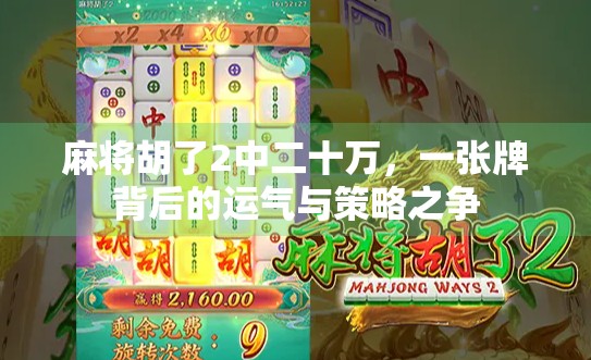麻将胡了2中二十万,一张牌背后的运气与策略之争