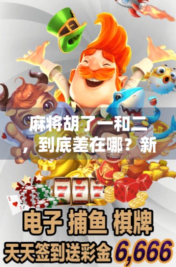 麻将胡了一和二，到底差在哪？新手必看的胡牌等级真相！