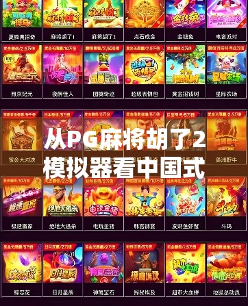 从PG麻将胡了2模拟器看中国式休闲娱乐的数字化跃迁