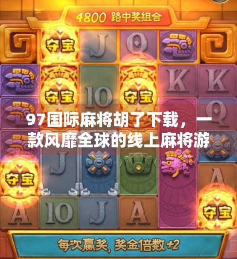 97国际麻将胡了下载，一款风靡全球的线上麻将游戏，你真的了解它吗？