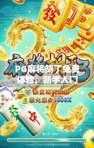PG麻将胡了免费体验,新手入门必看!轻松上手,畅玩无压力! PG麻将胡了免费体验,新手入门必看!轻松上手,畅玩无压力!
