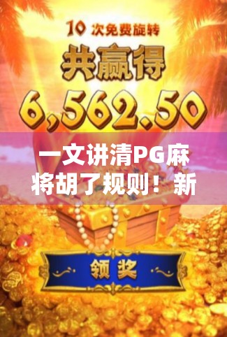 一文讲清PG麻将胡了规则!新手秒变高手,轻松上桌不犯错! 一文讲清PG麻将胡了规则!新手秒变高手,轻松上桌不犯错!