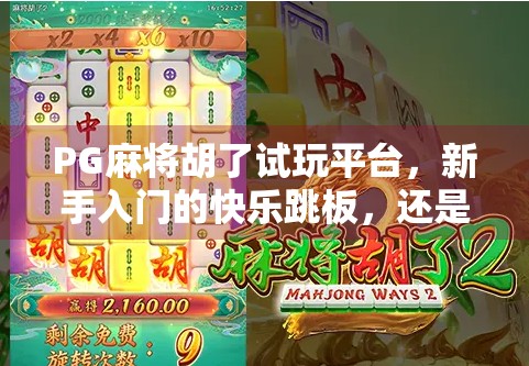 PG麻将胡了试玩平台，新手入门的快乐跳板，还是隐藏陷阱的数字迷宫？