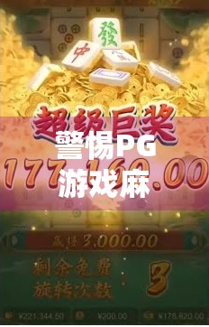 警惕PG游戏麻将胡了网站陷阱，虚假娱乐背后的非法牟利链条