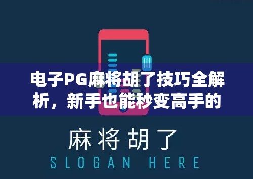 电子PG麻将胡了技巧全解析,新手也能秒变高手的5大秘籍! 电子PG麻将胡了技巧全解析,新手也能秒变高手的5大秘籍!