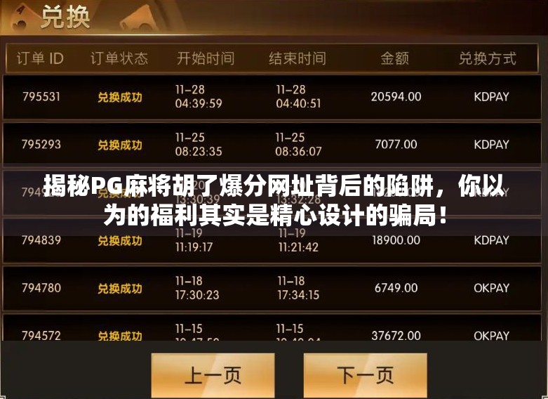 揭秘PG麻将胡了爆分网址背后的陷阱,你以为的福利其实是精心设计的骗局! 揭秘PG麻将胡了爆分网址背后的陷阱,你以为的福利其实是精心设计的骗局!