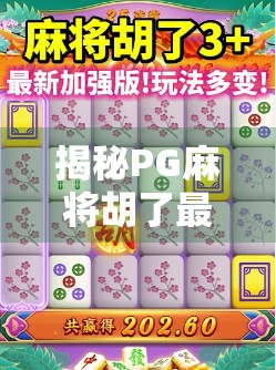 揭秘PG麻将胡了最新官网，是娱乐神器还是陷阱？一篇深度测评告诉你真相！