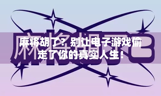 麻将胡了？别让电子游戏偷走了你的真实人生！
