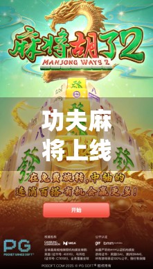 功夫麻将上线！麻将胡了下载即玩，传统玩法+热血江湖，年轻人的新宠来了！