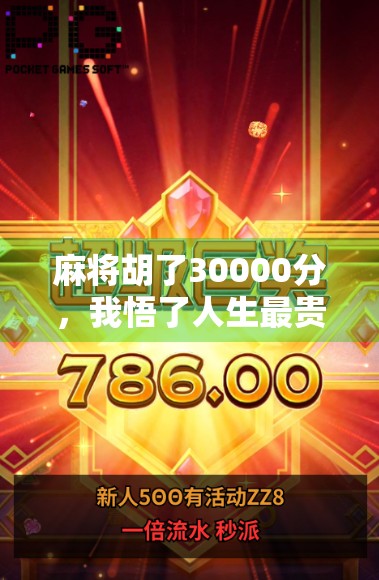 麻将胡了30000分，我悟了人生最贵的三件事