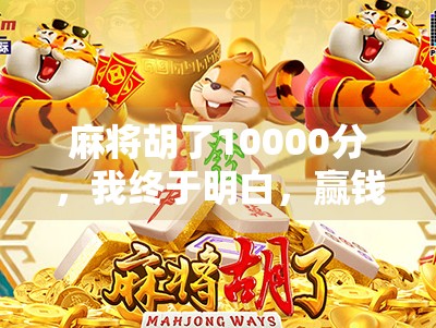 麻将胡了10000分，我终于明白，赢钱不是目的，快乐才是真谛