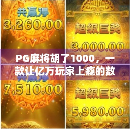 PG麻将胡了1000，一款让亿万玩家上瘾的数字牌局如何颠覆传统娱乐？
