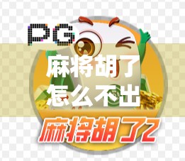 麻将胡了怎么不出奖了?真相可能让你大跌眼镜! 麻将胡了怎么不出奖了?真相可能让你大跌眼镜!