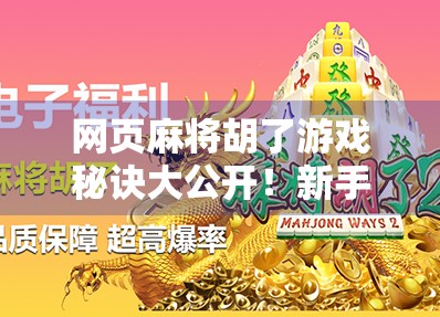 网页麻将胡了游戏秘诀大公开!新手也能秒变高手,轻松赢钱不翻车! 网页麻将胡了游戏秘诀大公开!新手也能秒变高手,轻松赢钱不翻车!