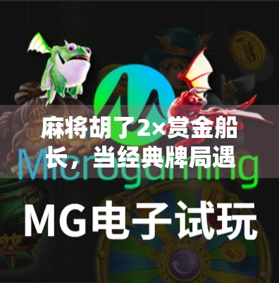 麻将胡了2×赏金船长，当经典牌局遇上热血冒险，这波跨界联动太上头！