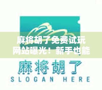 麻将胡了免费试玩网站曝光!新手也能秒变高手?真相竟然是… 麻将胡了免费试玩网站曝光!新手也能秒变高手?真相竟然是…
