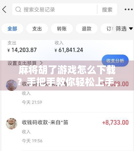 麻将胡了游戏怎么下载？手把手教你轻松上手，畅玩经典国粹！