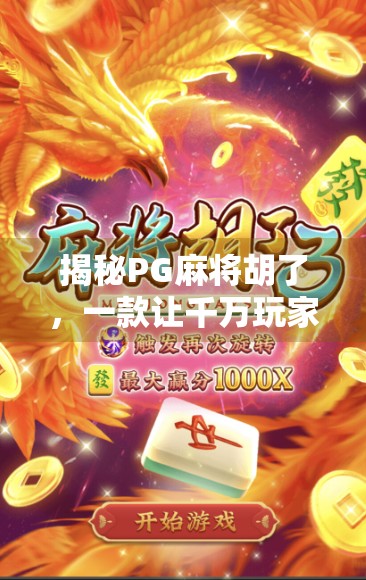 揭秘PG麻将胡了，一款让千万玩家上瘾的手机麻将神器！