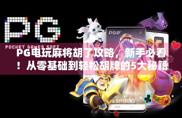 PG电玩麻将胡了攻略，新手必看！从零基础到轻松胡牌的5大秘籍