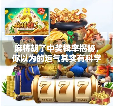 麻将胡了中奖概率揭秘，你以为的运气其实有科学依据！