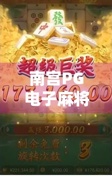 南宫PG电子麻将胡了，一场数字时代的牌桌革命如何重塑玩家体验？