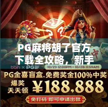 PG麻将胡了官方下载全攻略，新手必看！避开陷阱，轻松上手赢大奖！