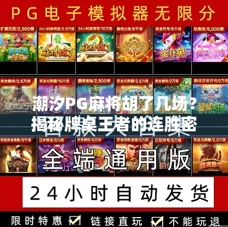 潮汐PG麻将胡了几场？揭秘牌桌王者的连胜密码！