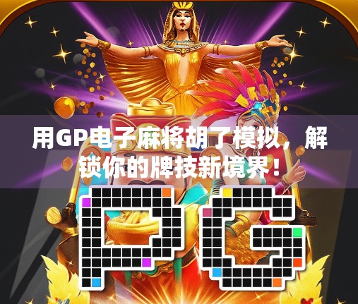 用GP电子麻将胡了模拟，解锁你的牌技新境界！