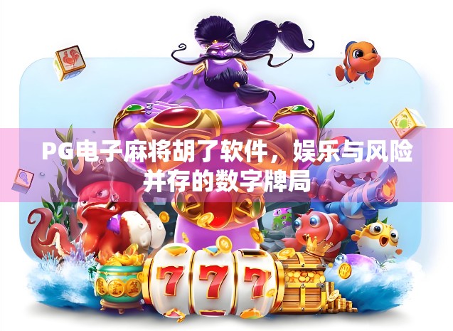 PG电子麻将胡了软件，娱乐与风险并存的数字牌局