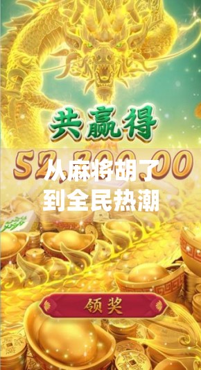 从麻将胡了到全民热潮，这款手机游戏如何用传统玩法点燃年轻人的娱乐新引擎？