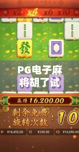 PG电子麻将胡了试玩全解析，新手友好还是套路满满？一文带你避坑！