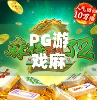PG游戏麻将胡了技巧全解析，从新手到高手，轻松掌握胡牌密码！