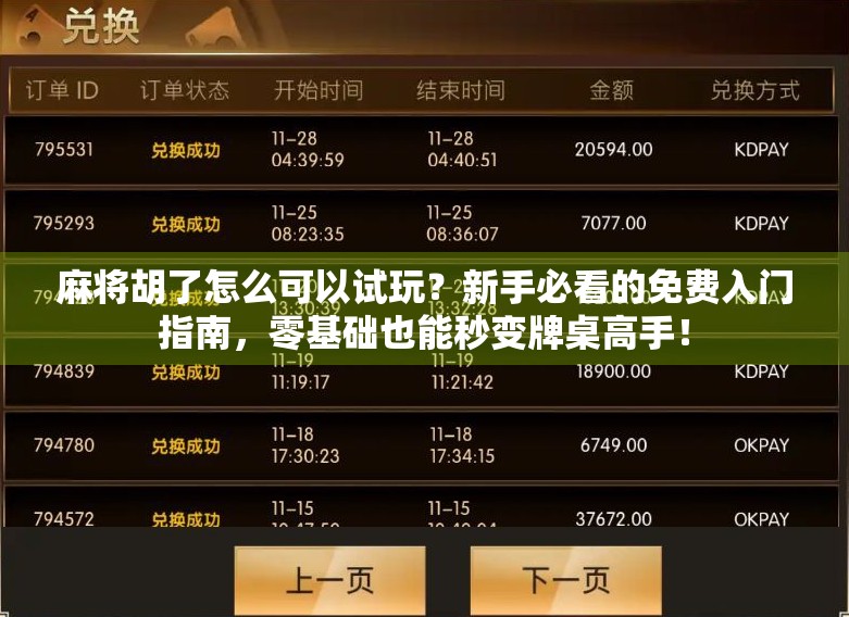 麻将胡了怎么可以试玩？新手必看的免费入门指南，零基础也能秒变牌桌高手！