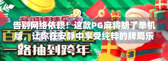 告别网络依赖！这款PG麻将胡了单机版，让你在安静中享受纯粹的牌局乐趣