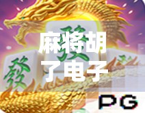 麻将胡了电子试玩模式,虚拟牌桌上的真·社交新玩法,年轻人为何沉迷?
