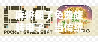 麻将胡了免费旋转电子,当传统游戏遇上科技魔法,年轻人为何疯狂上头? 麻将胡了免费旋转电子,当传统游戏遇上科技魔法,年轻人为何疯狂上头?