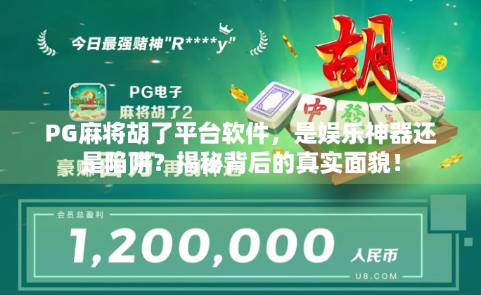 PG麻将胡了平台软件，是娱乐神器还是陷阱？揭秘背后的真实面貌！