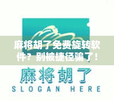 麻将胡了免费旋转软件？别被捷径骗了！揭秘背后的套路与风险