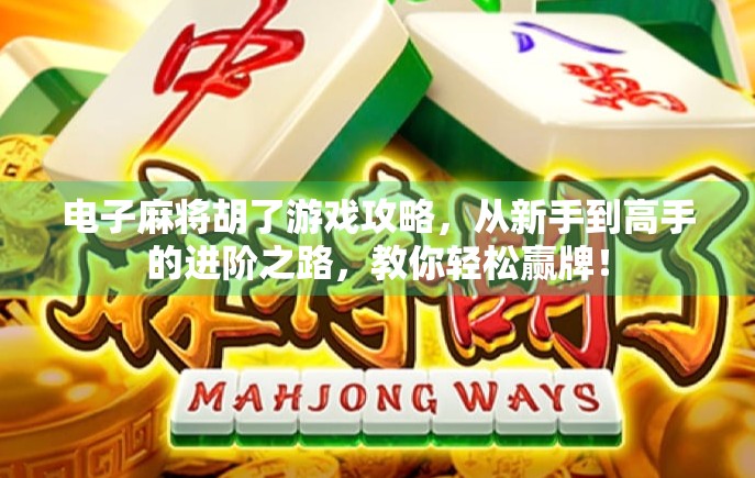 电子麻将胡了游戏攻略,从新手到高手的进阶之路,教你轻松赢牌! 电子麻将胡了游戏攻略,从新手到高手的进阶之路,教你轻松赢牌!