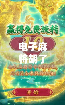 电子麻将胡了怎么下载？手把手教你轻松上手，告别不会玩烦恼！