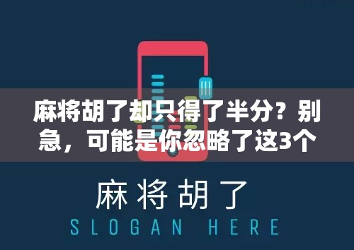 麻将胡了却只得了半分？别急，可能是你忽略了这3个关键细节！