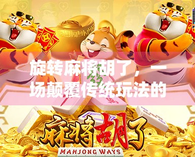 旋转麻将胡了，一场颠覆传统玩法的智慧风暴！