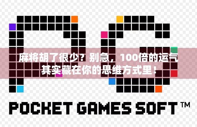 麻将胡了很少？别急，100倍的运气其实藏在你的思维方式里！