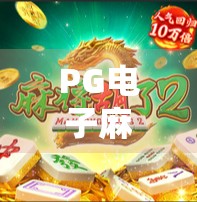 PG电子麻将胡了在线,数字娱乐新风口,是爽还是坑? PG电子麻将胡了在线,数字娱乐新风口,是爽还是坑?
