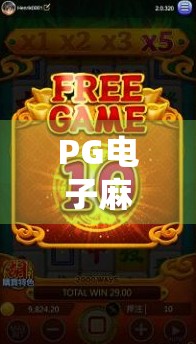 PG电子麻将胡了问鼎，一场数字时代的全民娱乐革命