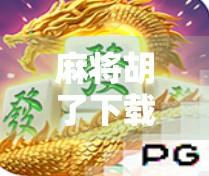 麻将胡了下载免费PG,是福利还是陷阱?新手必看避坑指南! 麻将胡了下载免费PG,是福利还是陷阱?新手必看避坑指南!