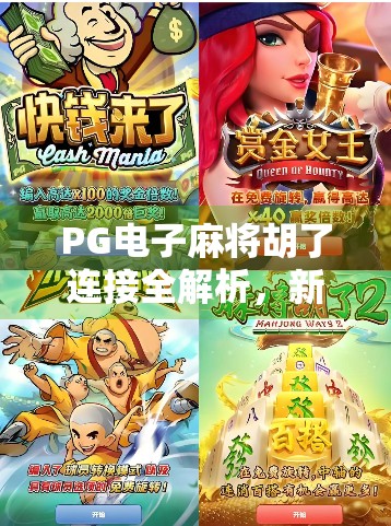 PG电子麻将胡了连接全解析，新手避坑指南与高效玩法揭秘！